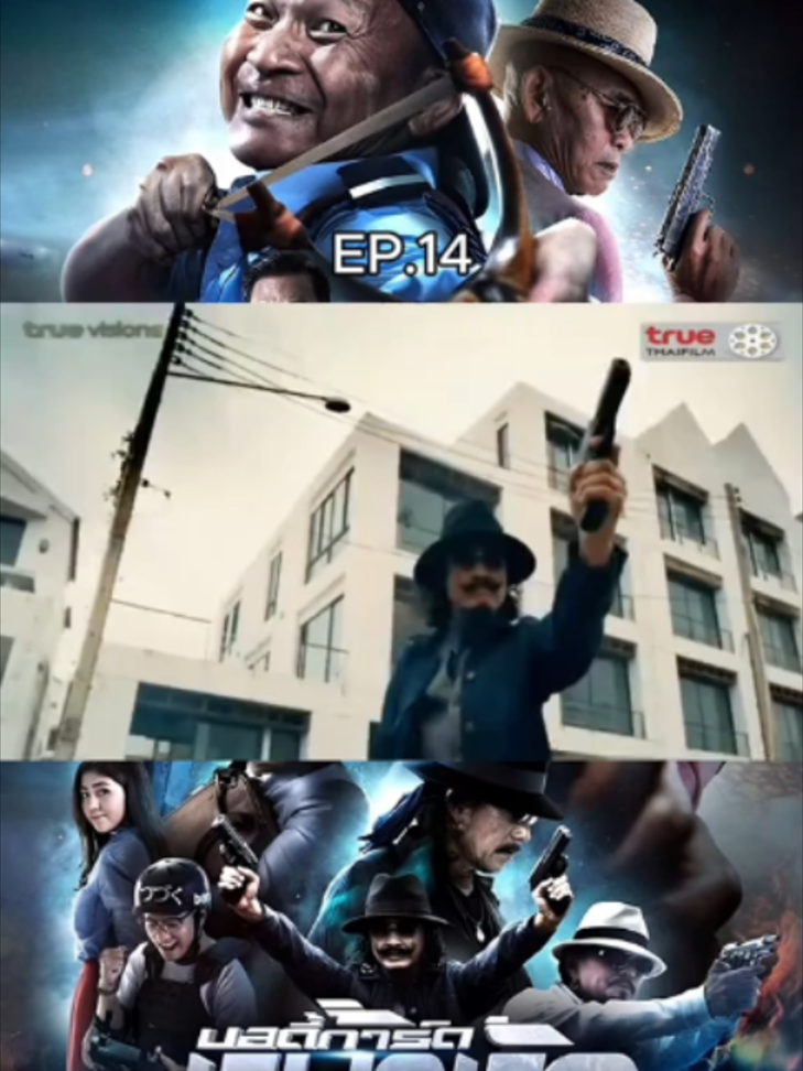 หนังไทย EP.14#หนังดีหนังดัง #หนังน่าดู #หนังไทย #บอดี้การ์ดหน้าหัก