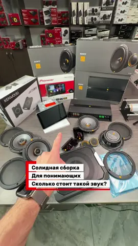 Получилась максимально сбалансированная SQ-система, где каждый компонент находится на своем месте и работает как единое целое. Здесь нет случайных решений и погони за громкостью, весь акцент сделан на качество звучания. Kаждый компонент раскрывает сильные стороны другого, поэтому система играет цельно Сколько стоит такой звук? Вариант далеко не бюджетный, но компоненты всегда можно гибко менять под свои задачи и кошелек.Комплект собран для людей, которые хотят слушать музыку в высоком качестве и ценить каждую деталь .Процессорная магнитола Pioneer DMH-ZF7650 с девятидюймовым выносным  экраном.Шестиканальный усилитель Sony XM-6ES из аудиофильской серии Mobile ES.Компонентная акустика Sony XS-162ES на фронт.Коаксиальные динамики Sony XS-160ES на тыл.Компактный активный сабвуфер Kenwood KSC-PSW88 под сиденье.Полная сохранность багажника за счет компактного сабвуфера под сиденьем.Комплект получился взрослым и сбалансированным.Какой бюджет вложен в твоей ситеме?поделись в  коментариях) Артикул OZON:  Pioneer DMH-ZF7650BT:  1843242448 Sony XM-6ES: 3190287683 Sony XS-162ES: 2629836955 Sony XS-160ES: 2062736347 Kenwood KSC-PSW88: 1836379593 #автозвук #магазинавтозвукаалматы #музыкавмашину #sound #caraudio 