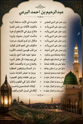 #البرعي  #قال الشاعر ( عبدالرحيم بن احمد البرعي المتوفي سنة 830 هـ ) : يارب صل على النبي المجتبى 