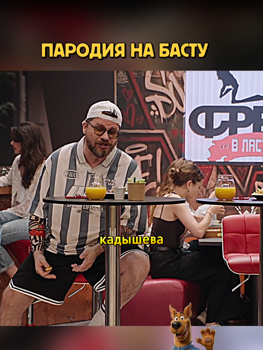 Пародия на Басту ) #гарикхарламов #Кадышева #баста #спасибо #юмор 