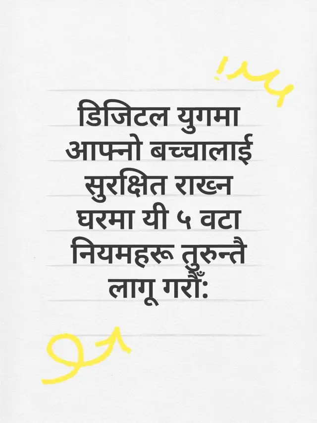 डिजिटल युगमा आफ्नो बच्चालाई सुरक्षित राख्न घरमा यी ५ वटा नियमहरू तुरुन्तै लागू गरौँ: आजको समयमा बालबालिकालाई प्रविधि र इन्टरनेटबाट पूर्ण रूपमा टाढा राख्न सम्भव छैन, र यो बुद्धिमानी पनि होइन। अनलाइन क्लास, शैक्षिक भिडियो र नयाँ कुरा सिक्नका लागि इन्टरनेट आवश्यक छ। तर, समस्या तब सुरु हुन्छ जब इन्टरनेट र सोसल मिडियाको प्रयोग 'सिकाइ' भन्दा बढी 'लत' बन्न पुग्छ। डिजिटल युगमा बच्चालाई प्रविधि चलाउन रोक्ने होइन, त्यसको सही र सुरक्षित सदुपयोग गर्न सिकाउनु नै आजको आधुनिक अभिभावकत्व (Modern Parenting) को सबैभन्दा ठूलो चुनौती र जिम्मेवारी हो।  १.स्क्रिन टाइम' को वैज्ञानिक सीमा (Age-Appropriate Limits):  बाल-विशेषज्ञहरूका अनुसार २ वर्षभन्दा मुनिका बच्चालाई स्क्रिन (मोबाइल/टिभी) कत्ति पनि देखाउनु हुँदैन। २ देखि ५ वर्षका बच्चाका लागि दिनको बढीमा १ घण्टा र त्योभन्दा ठूला बच्चाका लागि विद्यालयको काम बाहेक दिनको १ देखि २ घण्टा मात्र स्क्रिन टाइम तोक्नुपर्छ। २.ग्याजेट फ्री जोन (Gadget-Free Zones):  घरका केही ठाउँहरूलाई 'प्रविधि निषेधित क्षेत्र' बनाउनुहोस्। विशेष गरी खाना खाने टेबल र सुत्ने कोठा (Bedroom) मा मोबाइल, ट्याब्लेट वा टिभी पूर्ण रूपमा बन्द हुनुपर्छ। ओछ्यानमा मोबाइल लैजाने बानीले बच्चाको निद्रा र मानसिक स्वास्थ्यमा गम्भीर असर पार्छ। ३.सोसल मिडिया र गोपनीयता (Social Media Safety): यदि तपाईंको बच्चा अलि ठूलो छ र सोसल मिडिया (TikTok, Instagram आदि) चलाउँछ भने उसको अकाउन्ट सधैँ 'Private' राख्न सिकाउनुहोस्। आफ्नो व्यक्तिगत जानकारी (जस्तै: घरको ठेगाना, स्कूलको नाम, वा फोन नम्बर) र अपरिचित मानिसहरूसँग फोटो/भिडियो सेयर गर्नु हुँदैन भन्ने कुरा उनीहरूलाई बुझाउनुहोस्। ४.डिजिटल म्यानेजमेन्ट एप्सको प्रयोग (Parental Controls):  प्रविधिको प्रयोग गरेर नै प्रविधिलाई नियन्त्रण गर्नुहोस्। युट्युबमा 'YouTube Kids' मोड अन गर्नुहोस्। गुगलको 'Google Family Link' जस्ता एपहरू प्रयोग गरेर बच्चाले मोबाइलमा के हेरिरहेका छन्, कुन एप कति समय चलाए भन्ने कुरा आफ्नो मोबाइलबाटै निगरानी (Monitor) गर्नुहोस्। ४.भिडियो सँगै हेर्ने र छलफल गर्ने (Co-viewing):  बच्चालाई एक्लै कोठामा छोडेर मोबाइल हेर्न दिनुको सट्टा कहिलेकाँही उनीहरूसँगै बसेर कार्टुन वा चेतनामूलक भिडियोहरू हेर्नुहोस्। भिडियो सकिएपछि 