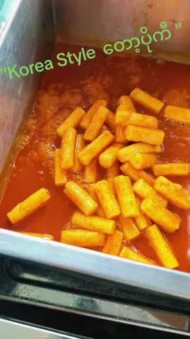 တော့ပိုကီကြိုက်သူတွေအတွက် 🌶️🔥 စားကြည့်ချင်စရာလေး 😋 #Tteokbokki #KoreanStreetFood #KoreanFood #SpicyFood #Foodie 