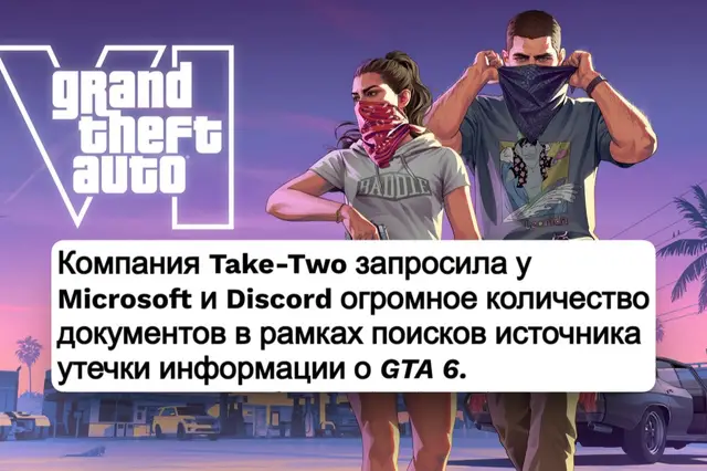 Take-Two через суд требует от Microsoft и Discord предоставить всю информацию об аккаунтах CYBERLEEK, стоящих за утечками GTA 6 Обе компании должны до 4 сентября предоставить Take-Two IP-адреса регистрации и последнего входа, email-адреса, номера телефонов, связанные аккаунты, устройства, облачные хранилища и другие данные, которые помогут найти CYBERLEEK. Пошла возня @тгк: @prepodsteam  #гта6 #gta6 #grandtheftauto6 