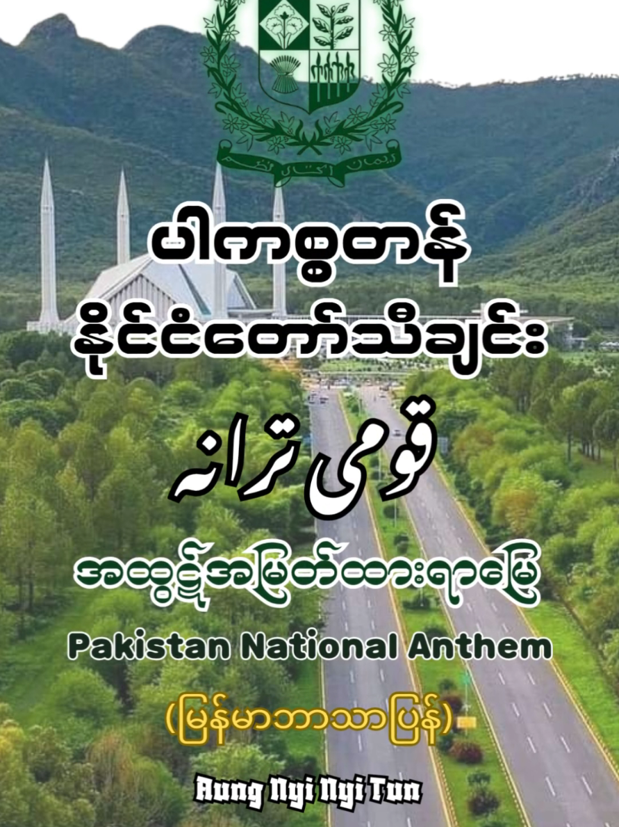 ပါကစ္စတန်နိုင်ငံတော်သီချင်း  Pakistan Anthem  #tasteoftheburmeselife #anthem #pakistan #ပါကစ္စတန် #နိုင်ငံတော်သီချင်း 