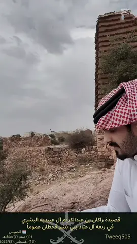 #صبيان_عباد #بني_بشر #قحطان #راكان_بن_عبدالكريم_البشري #505 