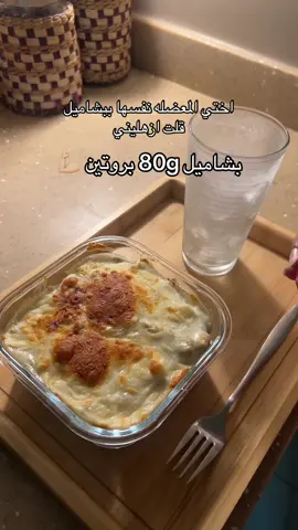 800 kcal | 80g Protein | 24g Fat | 80g Carbs * الوصفه اخذتها من @Healthy مُلهم  المقادير: * 80g باستا، وتقدرون تبدلونها بباستا بروتين * 150g صدور دجاج مفرومة * 400ml حليب بروتين المراعي — 40g Protein * 16g دقيق أبيض * 6g زبدة * موزاريلا لايت حسب الرغبة * قشطة لايت حسب الرغبة * ملح وفلفل * بخاخ زيت الطريقة: حمسة الدجاج رشي شوي من بخاخ الزيت على المقلاة وحطي الدجاج المفروم، تبليه بالملح والفلفل وقلبيه على نار متوسطة لين يستوي ويتحمر شوي. البشاميل ذوبي الزبدة وحطي عليها الدقيق وقلبيه شوي، بعدها أضيفي حليب البروتين بالتدريج مع التحريك المستمر لين يثقل القوام. بعدها حطي القشطة اللايت والملح والفلفل حسب رغبتك. التجميع اخلطي الباستا المسلوقة مع الدجاج والبشاميل، وحطيها بصحن فرن. رشي عليها موزاريلا لايت ودخليها الفرن أو القلاية الهوائية لين تذوب وتتحمر  #خسارة_الوزن #اكل_صحي #وصفات_صحية #بشاميل