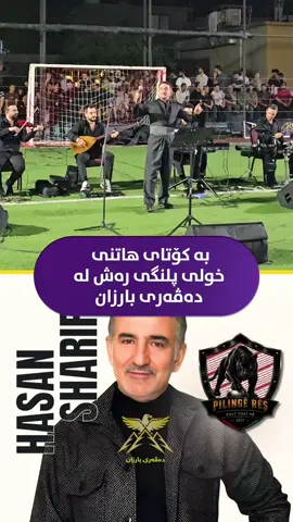بە کۆتای هاتنی خولی پلنگی رەش لەدەڤەری بارزان بە ئامادەبوونی گۆرانی بێژ حەسەن شەریف