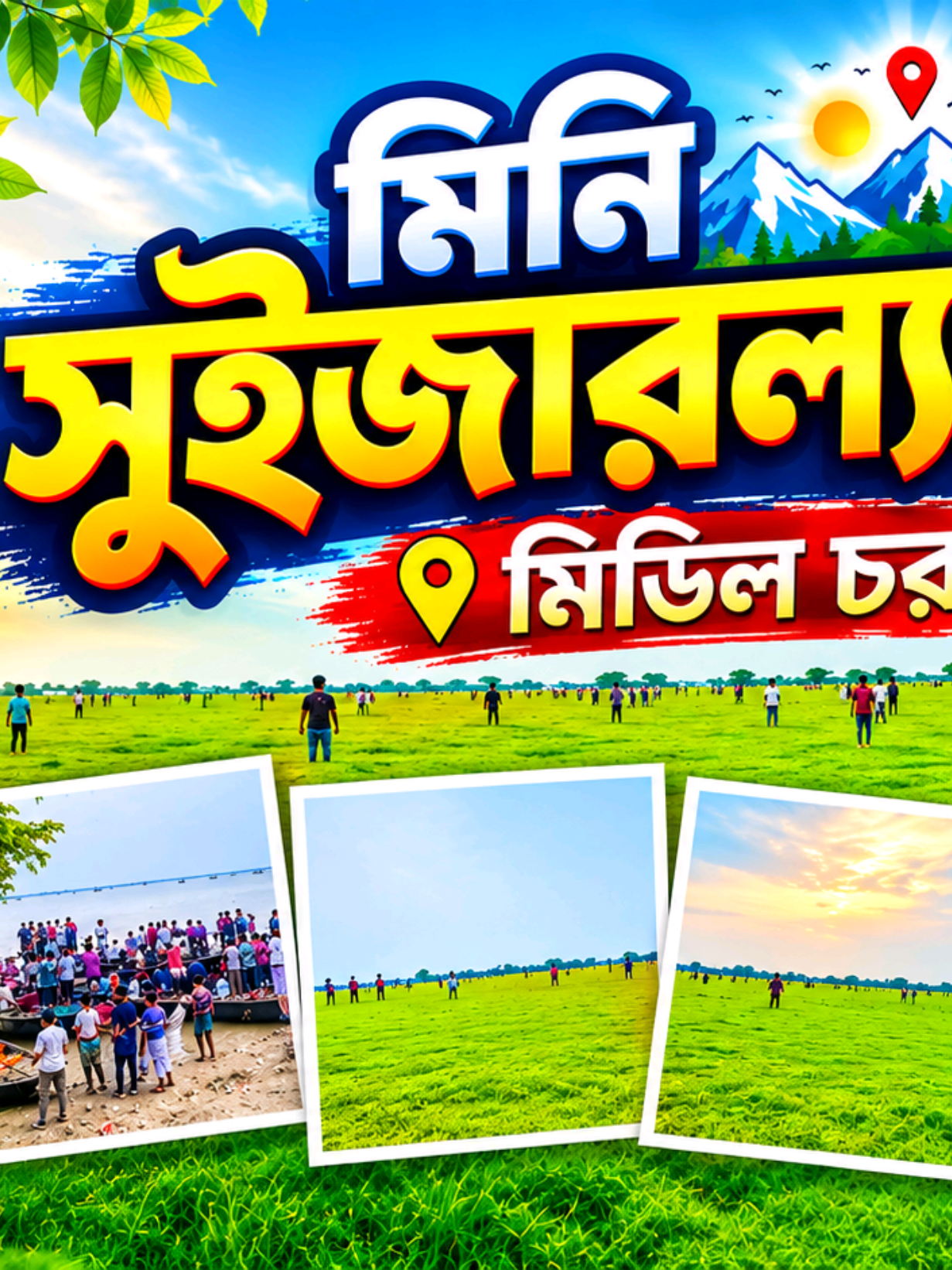 ঘুরে আসলাম মিনি সুইজারল্যান্ড !  মিডিল চর...!  রাজশাহী 😱 মোঃ জিম ইসলাম Md. Jim Islam #MiniSwitzerland #MiddleChor #Bangladesh #Rajshahi #MdJimIslam 