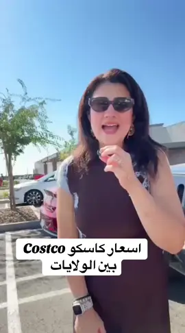 فرق اسعار كاسكو فى كل الولايات مقارنة #explorepage✨ #مصر_السعوديه_العراق_فلسطين #fypシ #trending #viral 