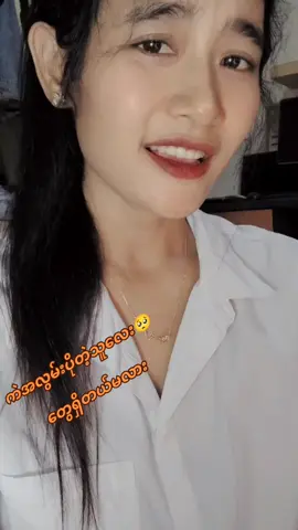 #မလွမ်းဘူးလို့အားတင်းထားပေမဲ့ #1millionview #foryou #fyp #အကောင့်သစ်လေးမို့followပေးကြပါအုံး😍😍 