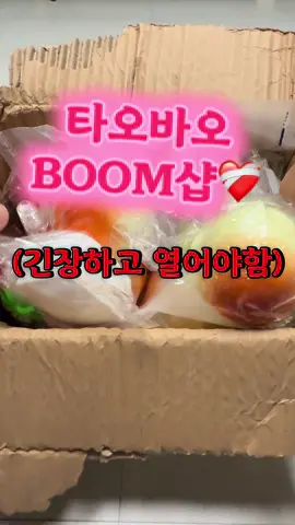 Boom샵 택배깡. 여기 진짜 문제가 많죠 누락과 마감이슈로 매우 유명해요.. 근데@ㄹㅇ 싸고 종류가 많고 느낌도 중타 이상이라 ㄹㅇ 빌면서 시켰어요 .. 글고 타오바오 첫 이용이라면 더욱 붐샵이 많이 떠서 구매하시게 될 가능성도 높죠.. 근데 성공한 사람이 있나요?진짜루.. #슬랑이 #boom #타오바오 #택배깡 #리뷰 
