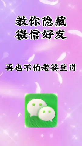 #微信隐藏功能 #手机技巧 #微信技巧 