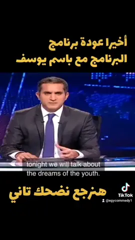 ضحكة حلوة عالصبح : #قريبا عودة #الضحك لمصر مع #باسم_يوسف وبرنامج #البرنامج #foryou 