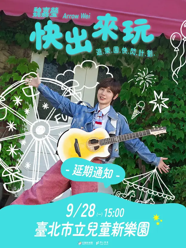 #延期通知 . 小魏魏嘉瑩《快出來玩》兒童新樂園快閃計畫 🎡 活動日期延期至 9/28（一）15:00！ . 原訂於 8/23（日）舉辦的兒童新樂園快閃活動，考量近期天候狀況及歌迷、家長與小朋友活動現場安全因素，經審慎評估後，決定將活動延期至 9/28（一）中秋節連續假期舉行。 . 📅 日期｜9月28日（一）15:00（放假日☀️） 📍 地點｜臺北市立兒童新樂園 樹蛙表演場 （臺北市士林區福佳里承德路五段55號） . 雖然讓大家多等了一下下🥹 但希望到時候能在更安心、舒適的狀態下，和小魏一起開心唱歌、跳虎爪舞、出來玩！🐯🎡 . 期待 9/28 再和大家見面，一起把這個快樂約定補回來！ . #魏嘉莹ArrowWei #快出来玩 #儿童新乐园 #快閃