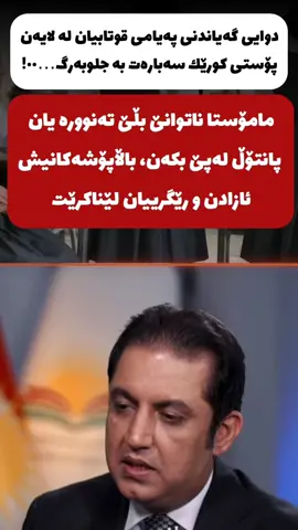 #سناپەکەمان_ئادکەن_posti_kwrek #qwtabxana_bot #posti_kwrek 