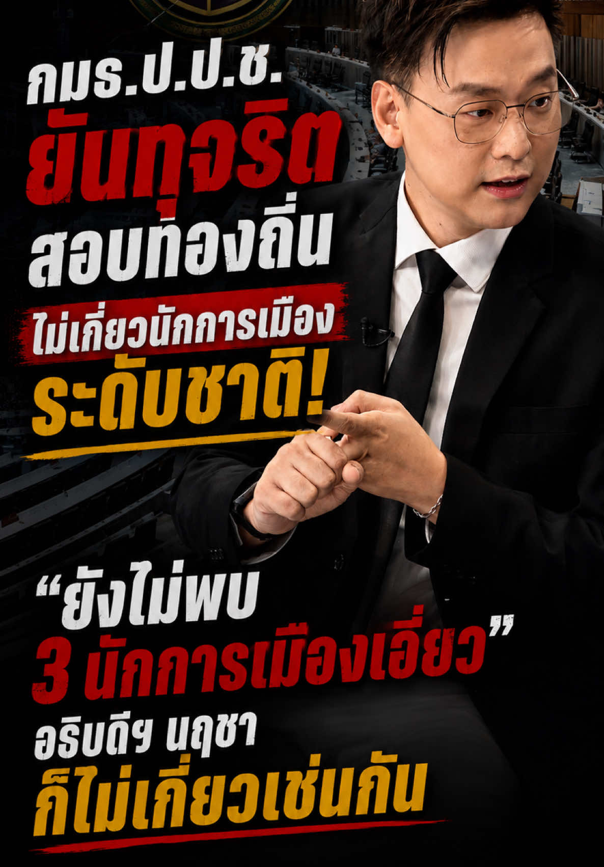 กมธ.ป.ป.ช.ยันทุจริตสอบท้องถิ่น ไม่เกี่ยวนักการเมืองระดับชาติ! “ยังไม่พบ 3 นักการเมืองเอี่ยว” อธิบดีฯ นฤชา ก็ไม่เกี่ยวเช่นกัน #ข่าว #อ๊อฟชัยนนท์ #สอบท้องถิ่น #ทุจริต #นักการเมือง 