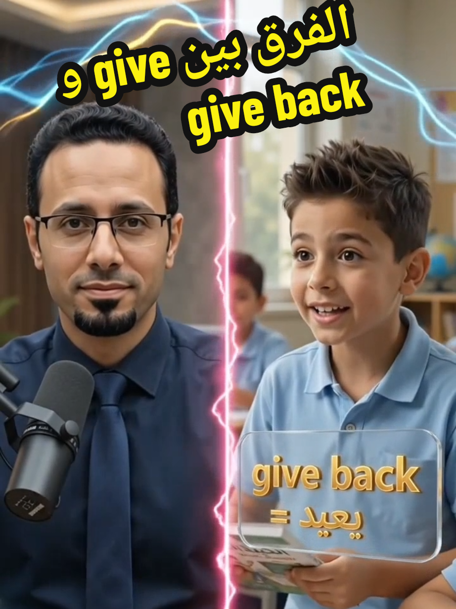 هل تعرف كيف يتغير معنى الفعل give عندما يضاف إليه حرف الجر back؟ في هذا الفيديو السريع، نوضح لك القاعدة والمعنى الجديد مع مثال بصري رائع: Give: يعطي Give back: يعيد أو يرجع (مثل: I want to give back your book! - أردت إعادة كتابك إليك). شاهد الفيديو الآن وطور حصيلتك اللغوية بمصطلحات صحيحة وقوية! 💡✨ #تعلم_الإنجليزية #اصطلاحات_إنجليزية #EnglishPhrasalVerbs #EnglishLearning #تطوير_اللغة 