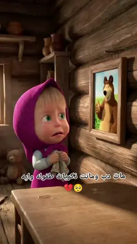 #مات الدب وماتت ذكريات طفوله وايه 🥺💔#مابيه_حيل_اخلي_هاشتاكات #مجرد________ذووووووق #لايك__explore___ 