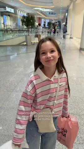 Ну что за моя чудесная девочка🥹🩷 Она так переживала, что мне с животом тяжело нести, что тащила все время пакеты сама🥹