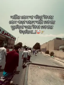 নারীর প্রেমে না পইড়া টাকার প্রেমে পড়ো কারন নারী তোমায়  ঘুরাইবো আর টাকা তোমারে  উড়াইবো..!🤡💸
