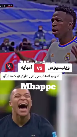 #وینسیوس #امباپه #سرعت #حمایت #فوتبال 