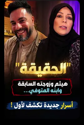 رسالة ابن هيثم رحمه الله الي ابوه في تسجيل صوتي يعكس ما قاله هيثم و روج له  يهثم و زوجته قصة من قصص الواقع التونسي #هيثم #عندي_ما_نقلك🇹🇳 #تونس #تونسية🇹🇳🇹🇳 #