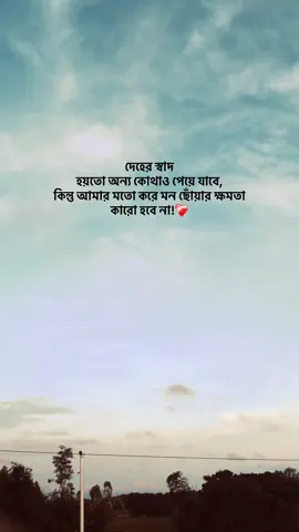 দেহের স্বাদ হয়তো অন্য কোথাও পেয়ে যাবে, কিন্তু আমার মতো করে মন ছোঁয়ার ক্ষমতা কারো হবে না! . . . . . #foryou #itz_raihan_10 #fyp @TikTok Bangladesh  . .