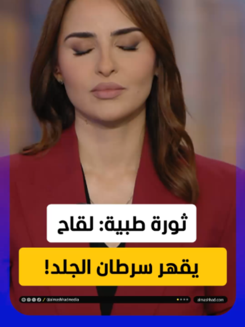 لقاح يقهر سرطان الجلد.. وينعش أسواق الأدوية يمكنكم متابعة الحلقة كاملة من برنامج #بزنس_نيوز مع #هناء_الأطرش عبر موقعنا الإلكتروني أو من خلال قناتنا الرسمية على يوتيوب