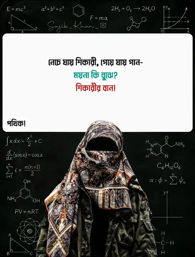 নেচে যায় শিকারী..! গেয়ে যায় গান ময়না কি বুঝে শিকারীর বান.. #viral #foryou #forupage 
