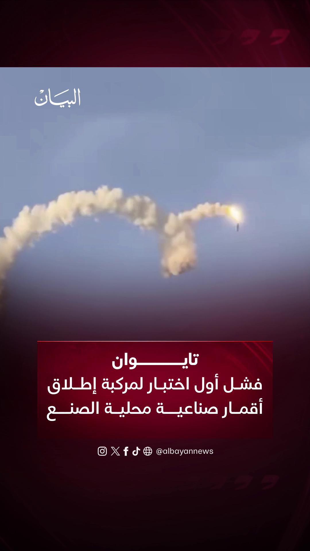 #تايوان.. فشل أول اختبار لمركبة إطلاق أقمار صناعية محلية الصنع #صحيفة_البيان