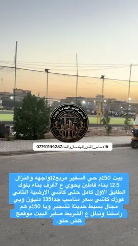 بيت 150م حي السفير مربع12واجهه والنزال 12.5 بناء قاطين يحوي ع 7غرف بناء بلوك الطابق الاول كامل حتى كاشي الارضية الثاني عوزك كاشي سعر مناسب جدا135 مليون وبي مجال بسيط حديثة تشجير ويا 150م هم راسلنا وتدلل ع الشريط صاير البيت موقعج كلش حلو.. #الاساس_المتين_للهندسة_والبناء  07741144287 #حي_السفير#عقارات_بغداد #شهداء_العبيدي#بناء_بيوت 