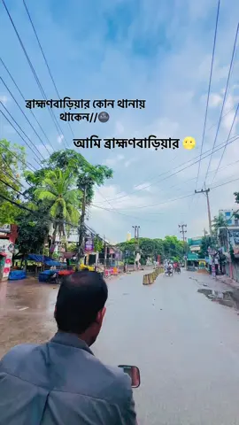 ব্রাহ্মণবাড়িয়ার 🌝