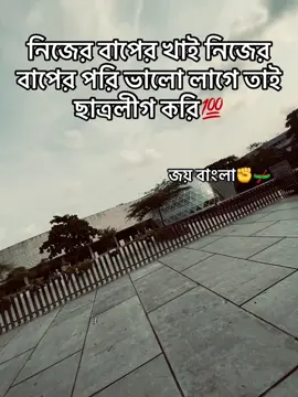 নিজের বাপের খাই নিজের  বাপের পরি ভালো লাগে তাই ছাত্রলীগ করি💯        #foryou #foryoupage #bangladeshtiktok #tiktokofficialbangladesh #foryou 