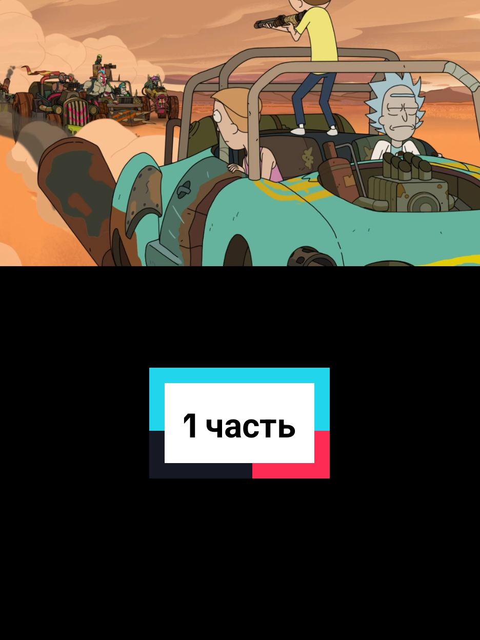 1 часть, остальные части в профиле Рик и Морти  #creatorsearchinsights  #рекомендации #врек #Морти #Рик #саммер #Рикиморти #rickandmorty 