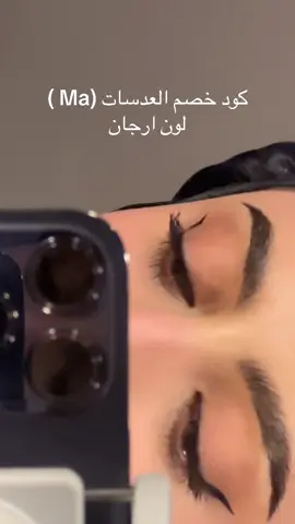 العدسات من @عدسات ليناس #fyp #viral #foryou #عدسات_ليناس #اكسبلورexplore 