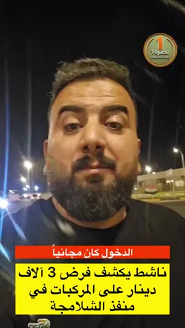 الدخول كان مجانياً.. ناشط يكشف فرض 3 آلاف دينار على المركبات في منفذ الشلامجة كشف الناشط البصري مصطفى المياحي عن فرض رسوم دخول مقدارها 3 آلاف دينار على المركبات المدنية في منفذ الشلامجة الحدودي شرقي البصرة بموجب وصولات استقطاع، بعد أن كان الدخول مجانياً استناداً إلى توجيهات سابقة لرئيس هيئة المنافذ الحدودية الدكتور عمر الوائلي بتسهيل مرور المركبات. وانتقد المياحي احتجاز إجازات السوق للسائقين عند الدخول وما يترتب عليه من طوابير مزدحمة لاسترجاع الوثائق عند المغادرة، مطالباً الجهات المعنية بالتدخل العاجل وتوضيح ما إذا كانت هذه الرسوم مستندة إلى قرار رسمي جديد أم أنها اجتهادات شخصية. حق الرد مكفول لمن ورد ذكره في سياق الخبر. #البصرة #منفذ_الشلامجة #هيئة_المنافذ_الحدودية #رسوم_الدخول #العراق