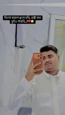 হিংসা করলে ধ্বংস হবি, চেষ্টা কর তুইও পারবি..!❤️😅#followersreelsfypシ゚viralシfypシ゚viralシ #vairal_video_tiktok_trending #MadinahQubarode 