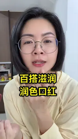 #卡姿兰  家的口红真的好滋润，我平时用不对口红就会起皮的人，用了也没问题哦！好润，颜色超百搭的，就算不化妆，用了也气血很足的样子。 #润唇 #颜色自然 #不起皮 #口红 