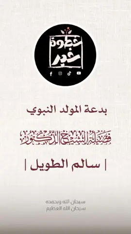 بدعة المولد النبوي #المولد_النبوي_الشريف #سالم_الطويل 