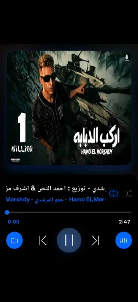 اغنيه(اركب الدبابه) كامله صدي وبيز ومعاهم تردد d8 البس سماعتك واستمتع🎧 @حمو المرشدي-Hamo elmorshdy  .  .  .  #music #viral #مهرجانات 
