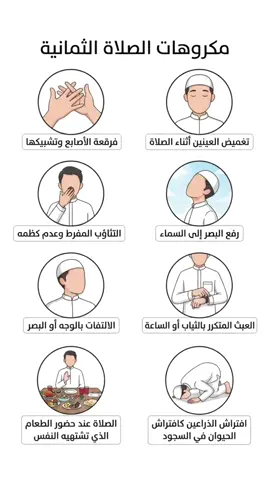 مكروهات الصلاة: أخطاء تُنقص أجر صلاتك || فرقعة الأصابع وتشبيكها #معلومات #معلومة #تعليم #ثقافة_عامة #infoburst #معلومات_عامة #معلومة_سريعة 