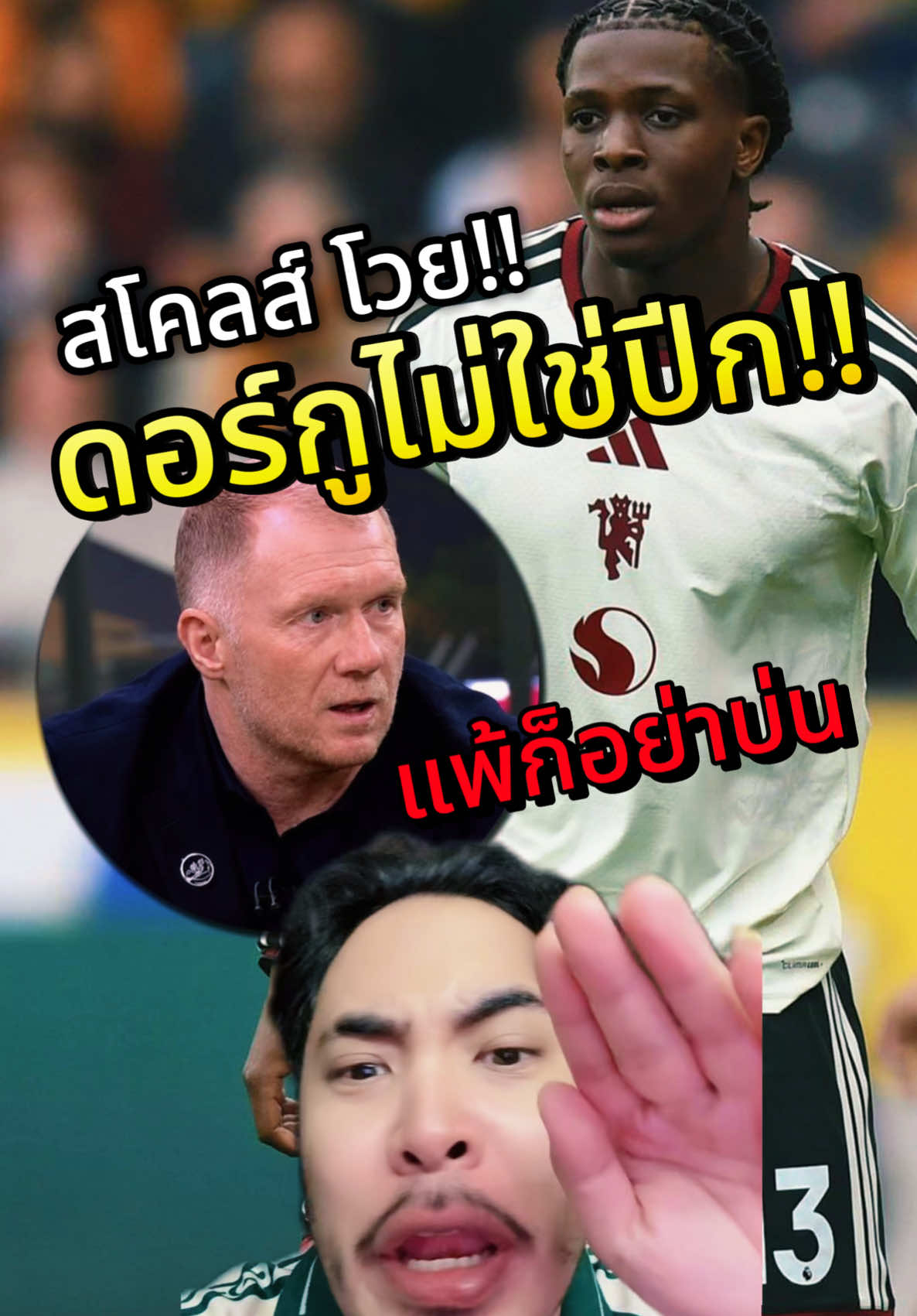 พอล สโคลส์ ลั่น ดอร์กู ไม่ใช่ปีก ไปให้น้องมันเล่นทำไม #แมนยู #manutd #แมนยูไนเต็ด #ลุงหนวดซัดแหลก #FootballTikTok 