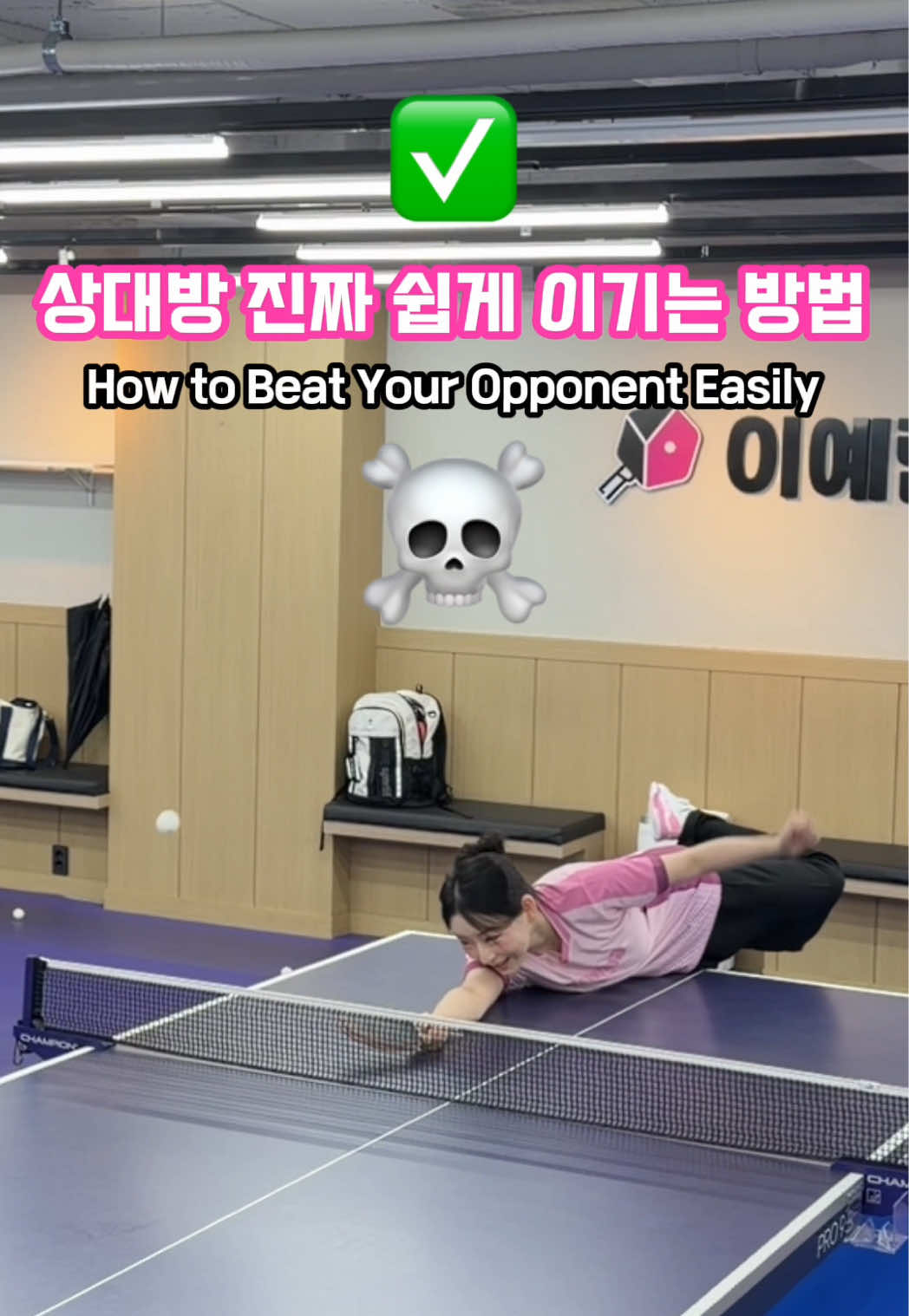 상대방 진짜 쉽게 이기는 방법 ㅋㅋㅋ #탁구 #tabletennis #pingpong #fyp #卓球 