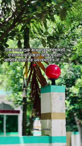 টাকা থেকে শুরু করে মানুষ পর্যন্ত সবই হারানোর অভিজ্ঞতা আছে সুতরাং আমাকে হারানোর ভয় দেখাবেন না...!  🚩#repost #viralcaption #foryoupage❤️ #followme #caption 