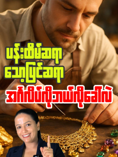 ဒီ လက်စွပ်ကို ပန်းတိမ်ဆရာက ပြင်ပေးတာပါ ကို English လို ဘယ်လိုပြောကြမလဲ ? #EasyEnglishEveryday #jllcenglishacademy #speakenglish #workenglish #learnenglish #englishlearning #DailyEnglish #spokenenglish