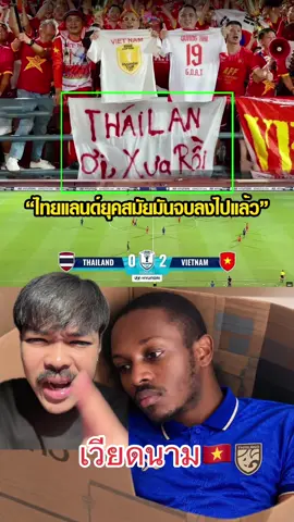 ดราม่าเดือดๆ ทีมชาติไทย พบ เวียดนาม #ท#ทีมชาติไทยเ#เวียดนามบ#บอลไทยด#ดราม่าอ#อาเซียน