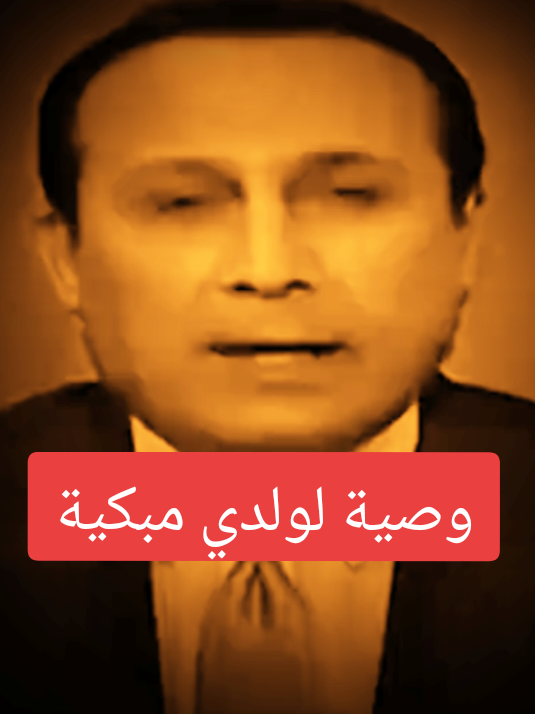 رسالة ووصية لابني مؤثرة جدا.. ولدي العزيز في يوم من الايام ستراني عجوزا ويداي ترتعش واكرر الكلام واعدت عليك ذكرياتي تحلى بالصبر ولا تغضب😢😢😭😭😭 #طاعة_الوالدين #كبار_السن #وصية #fyp #كلام_من_ذهب 