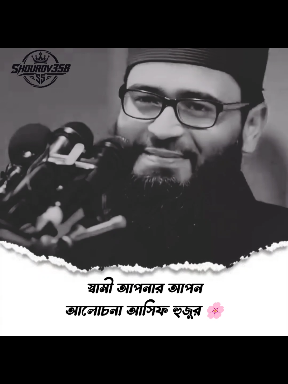 স্বামী আপনার আপন #foryou #foryoupage #fyp #viral #islamic_video @TikTok @TikTok Bangladesh @For You House ⍟ 