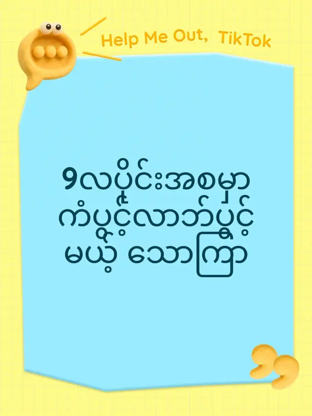 စက်တင်ဘာလ (၉ လပိုင်း) အစပိုင်းမှာ သောကြာဂြိုဟ်၏ အကျိုးပေးမှုကြောင့် သောကြာသားသမီးတွေနဲ့ သောကြာဂြိုဟ် ပူးယှဉ်တည်ရှိနေတဲ့ ရာသီဖွားတွေအတွက် လာဘ်လာဘ ရွှင်လန်းပြီး ကံပွင့်လာဘ်ပွင့် ဖြစ်လာမယ့် အလားအလာကောင်းတွေ ပေါ်ထွက်လာနိုင်ပါတယ်။ သောကြာဂြိုဟ်ဟာ စည်းစိမ်၊ စီးပွား၊ အလှအပနဲီ ငွေကြေးလာဘ်လာဘကို ကိုယ်စားပြုတဲ့အတွက် ၉ လပိုင်းအစမှာ အောက်ပါ အခွင့်အလမ်းကောင်းတွေ ကြုံတွေ့ရနိုင်ပါတယ်။ ကံပွင့်လာဘ်ပွင့်မယ့် နယ်ပယ်များ စီးပွားရေးနှင့် ငွေကြေး: မြှုပ်နှံထားသော လုပ်ငန်းများမှ အကျိုးအမြတ် ပြန်လည်ဝင်ရောက်ခြင်း၊ မမျှော်လင့်ထားသော ငွေဝင်ပေါက်များ ပွင့်လာခြင်းနှင့် ငွေကြေး အဆင်ပြေချောမွေ့လာခြင်း။ အနုပညာနှင့် ဖန်တီးမှု: Content Creation၊ ဒီဇိုင်း၊ ရုပ်သံနှင့် အလှအပဆိုင်ရာ လုပ်ငန်းလုပ်ကိုင်သူများအတွက် အမြင်သစ်၊ အိုင်ဒီယာသစ်များ ရရှိပြီး ပရိသတ်နှင့် ဖောက်သည် တိုးပွားလာခြင်း။ လူအများ၏ ကူညီမေတ္တာ: အထက်လူကြီး၊ မိတ်ဆွေ သို့မဟုတ် သမီးရည်းစား/အိမ်ထောင်ဖက်ထံမှ ကူညီမစမှုနှင့် သတင်းကောင်းများ ကြားသိရခြင်း။ လာဘ်လာဘ ပိုမိုပွင့်လန်းစေရန် ပြုလုပ်နိုင်သော ယတြာနှင့် အပြုအမူများ ဒါနပြုခြင်း: သောကြာနေ့နံနက်ပိုင်းတွင် သန့်ရှင်းသော သောက်ရေသန့်၊ နို့၊ သို့မဟုတ် အဖြူရောင်/အဝါရောင် ပန်းများ (ဥပမာ- သပြေ၊ ကြာပန်း) ကို ဘုရားတွင် ကပ်လှူပူဇော်ပါ။ ဝတ်စားဆင်ယင်မှု: အဖြူရောင်၊ အဝါနုရောင် သို့မဟုတ် ဝင်းပသော အရောင်ဆန်းများကို အဓိကဝတ်ဆင်ပါ။ စိတ်ဓာတ် ပြုပြင်ခြင်း: စိတ်ချမ်းသာအောင် ထားရှိပြီး မိတ်ဆွေအပေါင်းအသင်းများ၊ ဖောက်သည်များနှင့် ဆက်ဆံရာတွင် အပြုံးမျက်နှာဖြင့် ချိုသာစွာ ဆက်ဆံပါ။ ဒီလအစမှာ ရရှိလာမယ့် အခွင့်အလမ်းတွေကို အမိအရ ဆုပ်ကိုင်ပြီး ကြိုးစားအားထုတ်သွားမယ်ဆိုရင် စီးပွားလာဘ်လာဘများ ပိုမိုတိုးတက်အောင်မြင်လာမှာ ဖြစ်ပါတယ်။#သောကြာ  #ဗေဒင် 