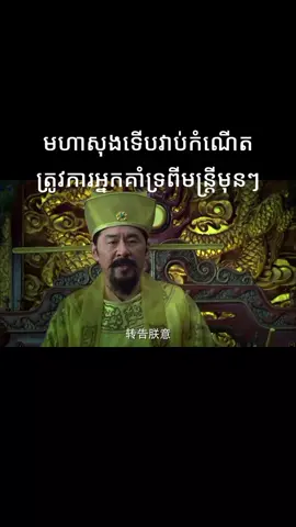 រឿង ប្រវត្តិ មហាសុង 51 #ខ្មែរ #tiktok #movie 